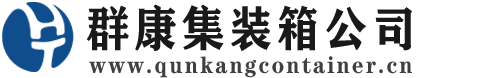 绥化集装箱 - 绥化二手集装箱 - 绥化海运集装箱 - 群康集装箱服务公司